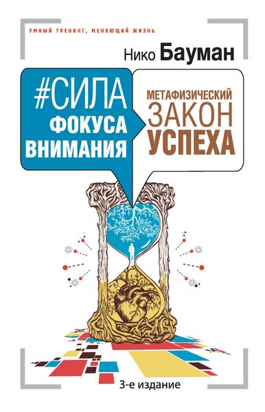Обложка книги  «#Сила фокуса внимания. Метафизический закон успеха»