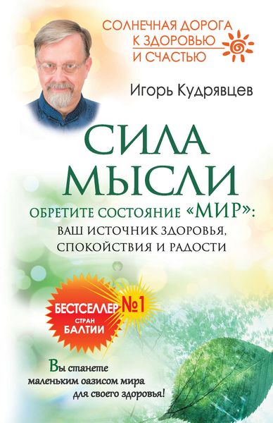 Обложка книги  «Сила мысли. Обретите состояние «Мир»: ваш источник здоровья, спокойствия и радости»