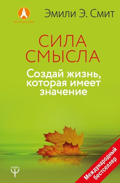Обложка книги  «Сила смысла. Создай жизнь, которая имеет значение»