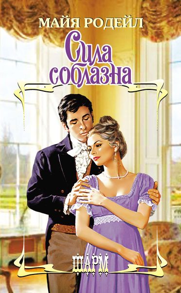 Обложка книги  «Сила соблазна»