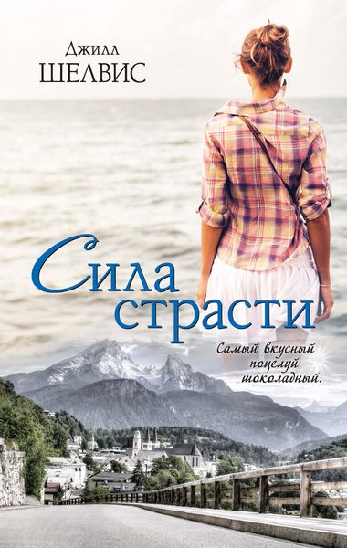 Обложка книги  «Сила страсти»