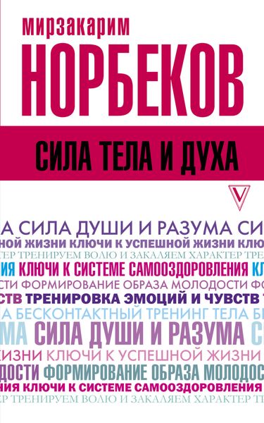 Обложка книги  «Сила тела и духа»