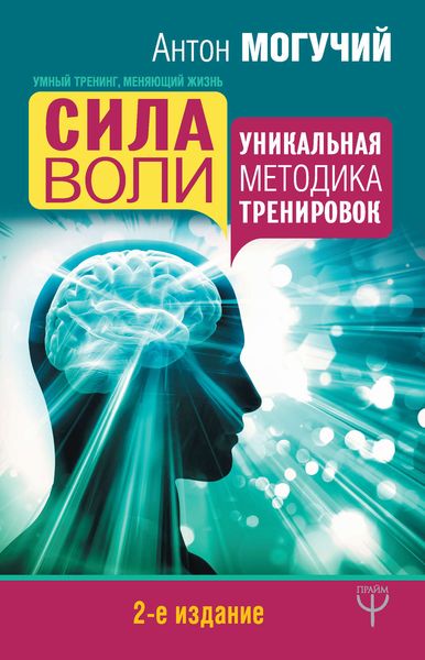 Обложка книги  «Сила воли. Уникальная методика тренировок»