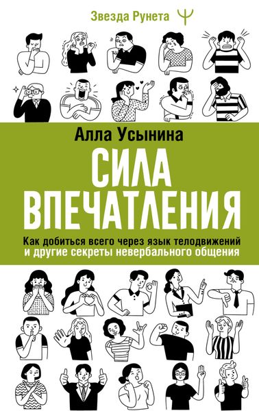 Обложка книги  «Сила впечатления. Как добиться всего через язык телодвижений и другие секреты невербального общения»
