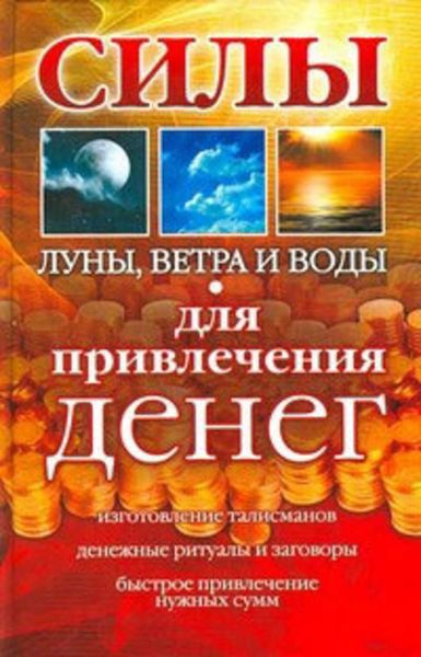 Обложка книги  «Силы Луны, Ветра и Воды для привлечения денег»