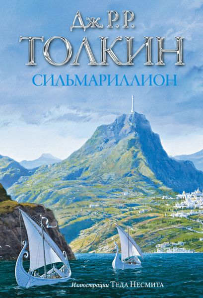 Обложка книги  «Сильмариллион»