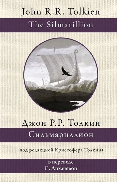 Обложка книги  «Сильмариллион»