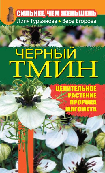 Обложка книги  «Сильнее, чем женьшень. Черный тмин»