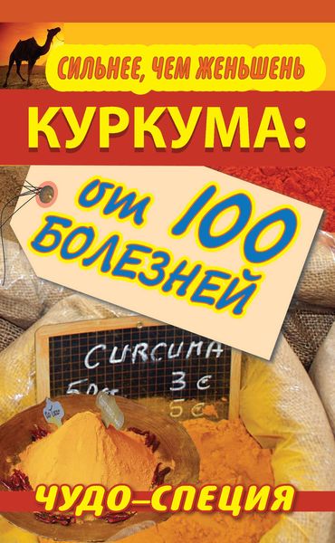 Обложка книги  «Сильнее, чем женьшень. Куркума: чудо-специя от 100 болезней»