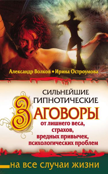 Обложка книги  «Сильнейшие гипнотические заговоры от лишнего веса, страхов, вредных привычек, психологических проблем»