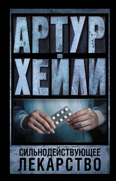 Обложка книги  «Сильнодействующее лекарство»