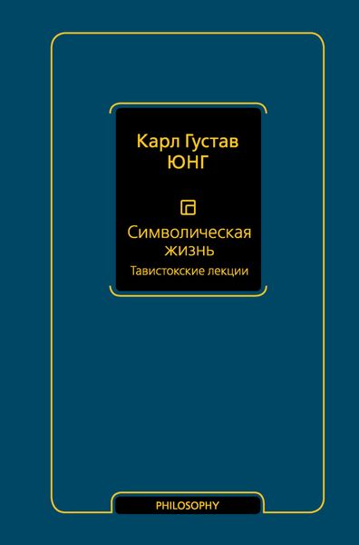 Обложка книги  «Символическая жизнь. Тавистокские лекции»