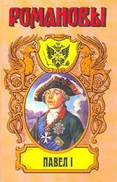Обложка книги  «Сын Екатерины Великой. (Павел I)»