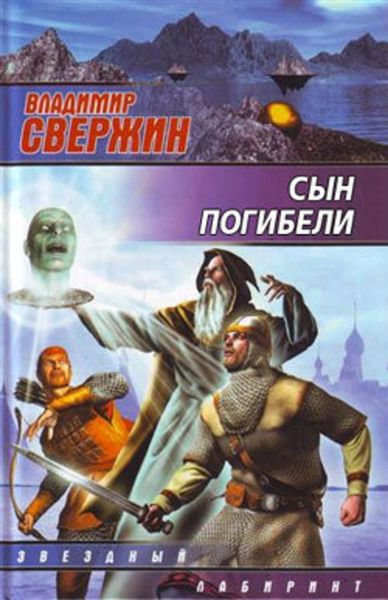 Обложка книги  «Сын погибели»
