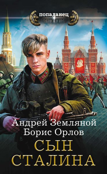 Обложка книги  «Сын Сталина»