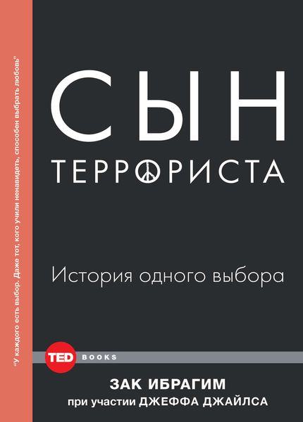 Обложка книги  «Сын террориста. История одного выбора»