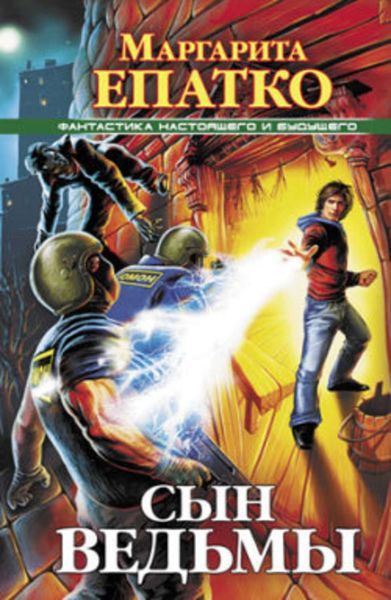 Обложка книги  «Сын ведьмы»