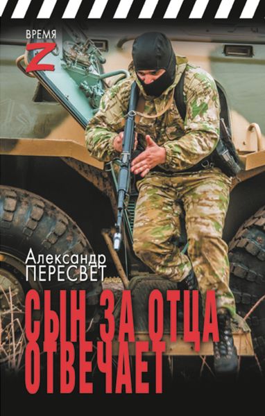 Обложка книги  «Сын за отца отвечает»