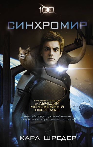 Обложка книги  «Синхромир»