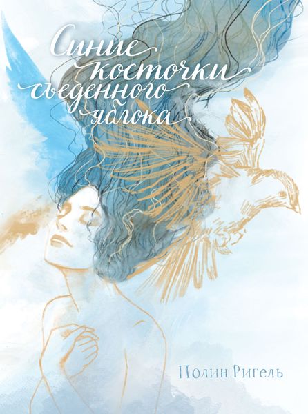 Обложка книги  «Синие косточки съеденного яблока»