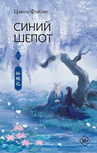 Обложка книги  «Синий шепот. Книга 2»