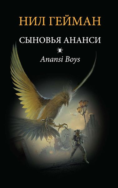 Обложка книги  «Сыновья Ананси»