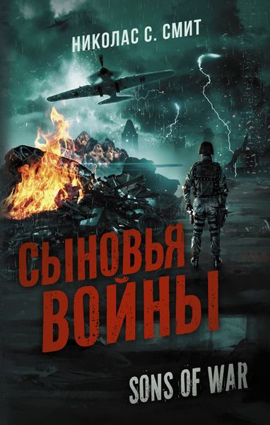 Обложка книги  «Сыновья войны»