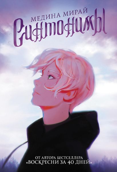 Обложка книги  «Синтонимы»