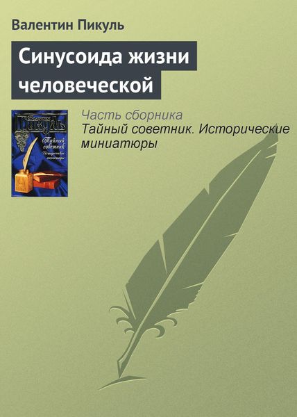 Обложка книги  «Синусоида жизни человеческой»