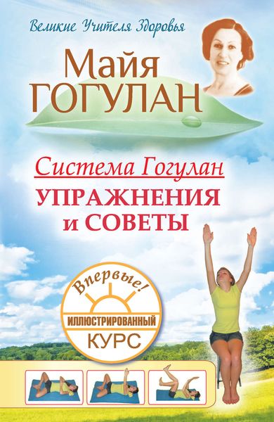 Обложка книги  «Система Гогулан. Иллюстрированный курс. Упражнения и советы»