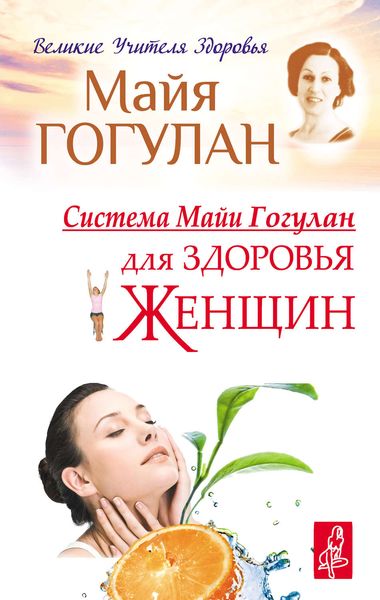 Обложка книги  «Система Майи Гогулан для здоровья женщин»