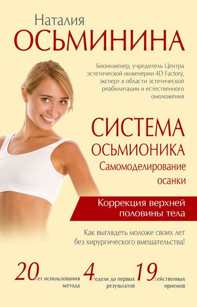 Обложка книги  «Система Осьмионика. Самомоделирование осанки. Коррекция верхней половины тела»