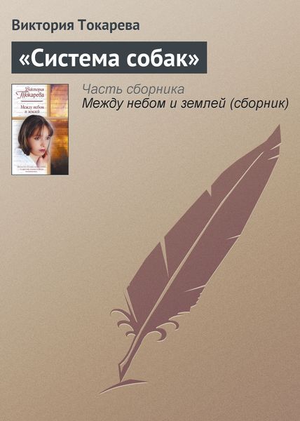 Обложка книги  ««Система собак»»