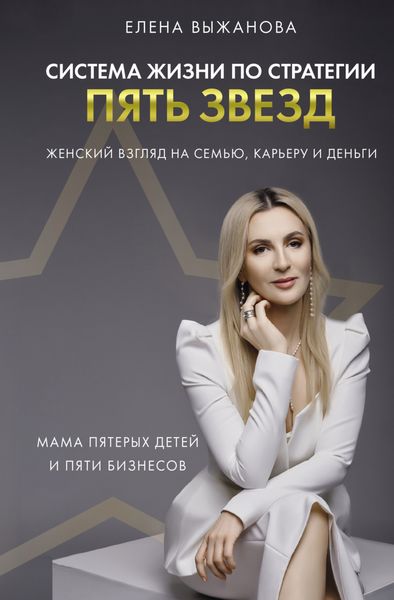 Обложка книги  «Система жизни по стратегии пять звезд»