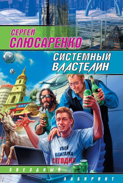 Обложка книги  «Системный властелин»