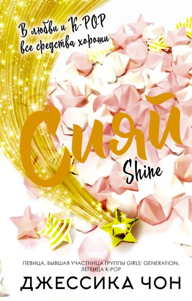 Обложка книги  «Сияй»