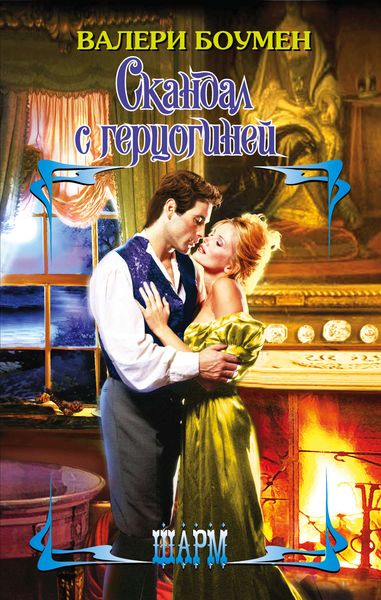 Обложка книги  «Скандал с герцогиней»