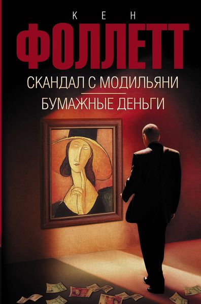 Обложка книги  «Скандал с Модильяни. Бумажные деньги»