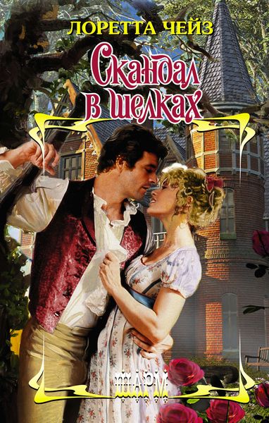 Обложка книги  «Скандал в шелках»