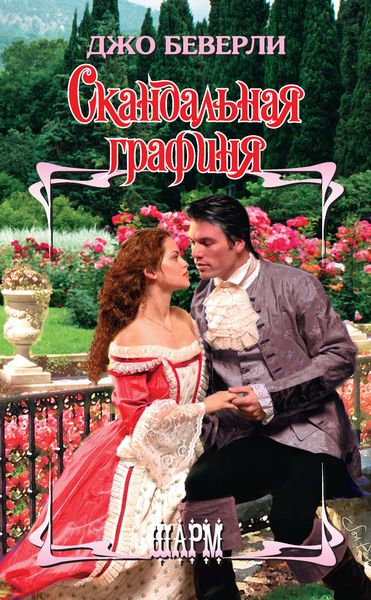 Обложка книги  «Скандальная графиня»