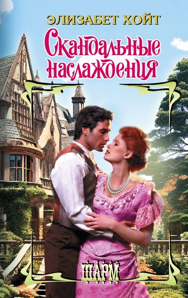 Обложка книги  «Скандальные наслаждения»