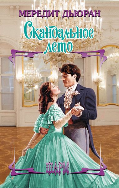 Обложка книги  «Скандальное лето»