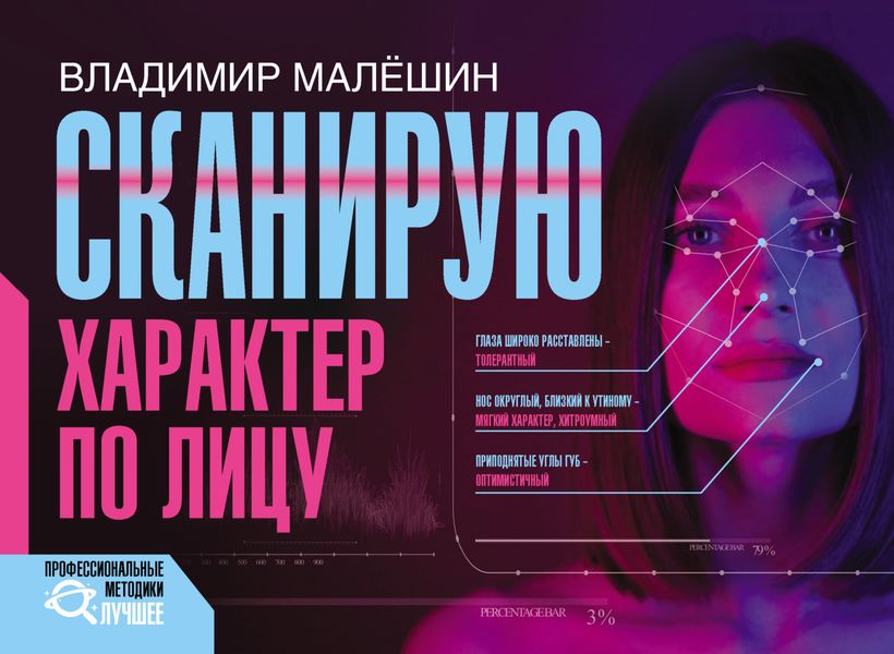 Обложка книги «Сканирую характер по лицу»