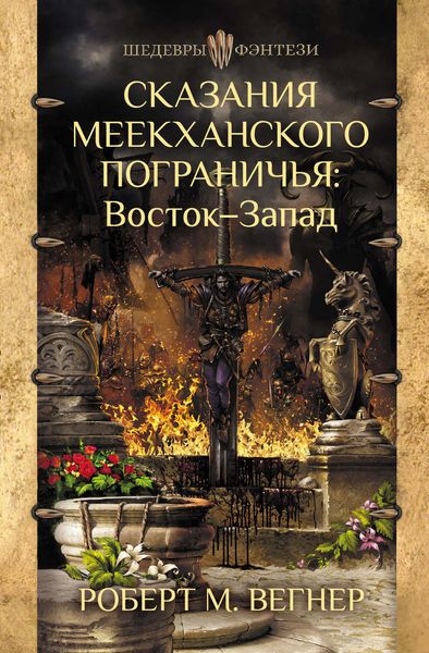 Обложка книги  «Сказания Меекханского пограничья. Восток – Запад»