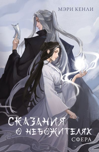 Обложка книги  «Сказания о Небожителях. СФера»