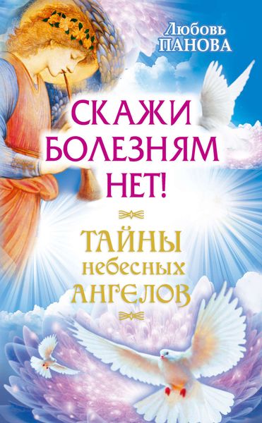 Обложка книги  «Скажи болезням нет!»