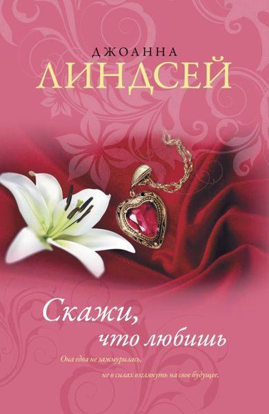 Обложка книги  «Скажи, что любишь»