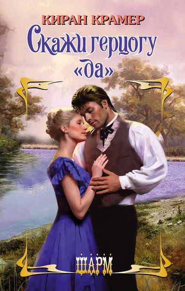 Обложка книги  «Скажи герцогу «да»»