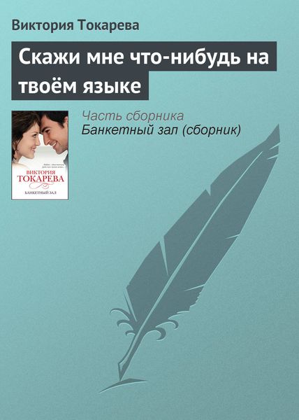 Обложка книги  «Скажи мне что-нибудь на твоём языке»