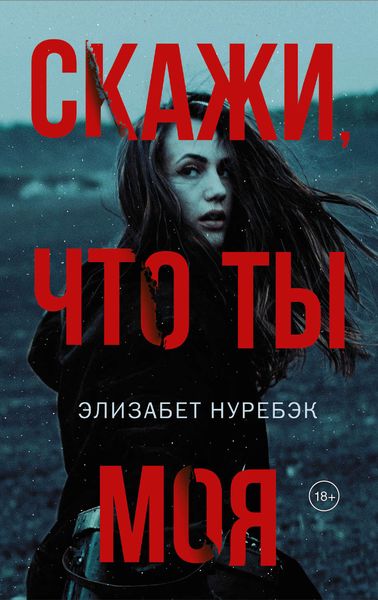 Обложка книги  «Скажи, что ты моя»